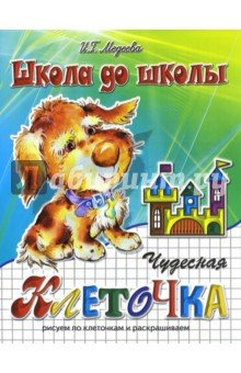 Чудесная клеточка ч1