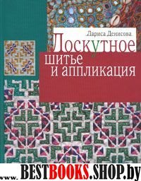 Лоскутное шитье и аппликация