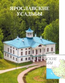 Ярославские усадьбы. Каталог с картой расположения