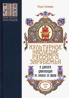 Культур.наслед.русск.зарубеж.в диал.цивил.15-н.20в