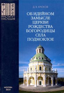 Об идейном замысле церкви Рождества Богородицы