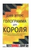 Голограмма для короля (16+)