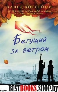 Бегущий за ветром