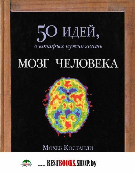 Мозг человека.50 идей,о которых нужно знать