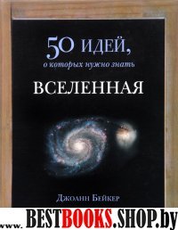 Вселенная.50 идей,о которых нужно знать