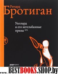 Уиллард и его кегельбанные призы 1975