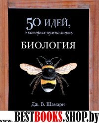 Биология.50 идей,о которых нужно знать