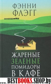 Жареные зеленые помидоры в кафе"Полустанок"( новая обложка)