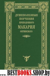 Душеполезные поучения преподобного Макария Оптинского