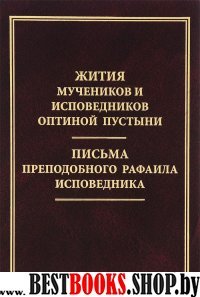 Жития мучеников и исповедников Оптиной Пустыни