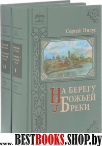 На берегу Божьей реки ч1ч2 [Комплект]