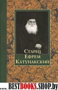 Старец Ефрем Катунакский