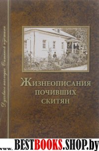 Жизнеописания почивших скитян(скитское кладбище)