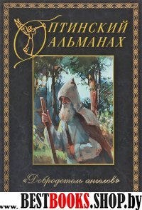 Оптинский альманах. Добродетель ангелов. Выпуск 5