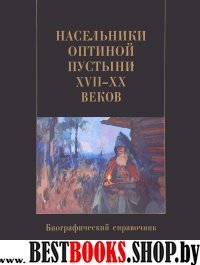 Насельники Оптиной пустыни XVII-XX веков. Биограф.