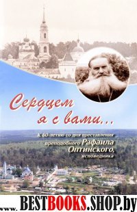 Сердцем я с вами… К 60-летию со дня преставления