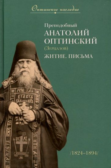 Преподобный Анатолий Оптинский (Зерцалов).Житие,Письма