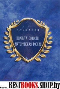 Планета Совести Материнская Россия: "Мать - Счастье Народа Русского - Православного - Божьего - Зелян".