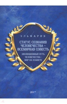 Статус сознания Человечества- Всемирная Совесть