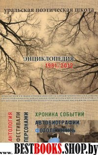 Уральская поэтическая школа: энциклопедия