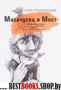 Масачусец и Мост