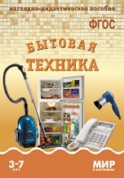 Мир в картинках. Бытовая техника