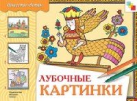 ИЗО. Лубочные картинки. Рабочая тетрадь