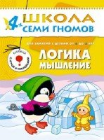 ШСГ Пятый год обучения. Логика, мышление