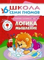 ШСГ Седьмой год обучения. Логика, мышление