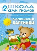 ШСГ Третий год обучения. Пластилиновые картинки