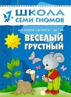 ШСГ Второй год обучения. Веселый, грустный