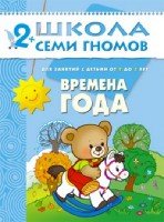 ШСГ Третий год обучения. Времена года