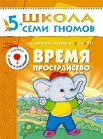 ШСГ Шестой год обучения. Время, пространство