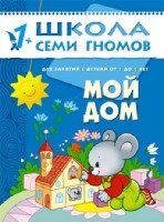 ШСГ Второй год обучения. Мой дом