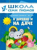 ШСГ Второй год обучения. В деревне и на даче