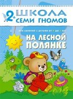 ШСГ Третий год обучения. На лесной полянке