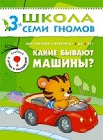 ШСГ Четвертый год обучения. Какие бывают машины?