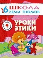 ШСГ Седьмой год обучения. Уроки этики