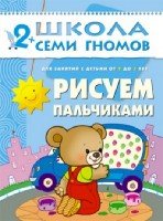 ШСГ Третий год обучения. Рисуем пальчиками