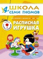 ШСГ Пятый год обучения. Расписная игрушка