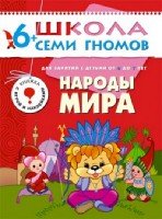 ШСГ Седьмой год обучения. Народы мира