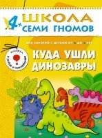 ШСГ Пятый год обучения. Куда ушли динозавры