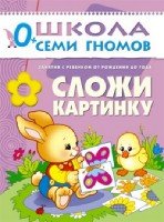 ШСГ Первый год обучения. Сложи картинку