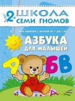 ШСГ Третий год обучения. Азбука для малышей