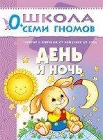 ШСГ Первый год обучения. День и ночь