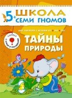 ШСГ Шестой год обучения. Тайны природы