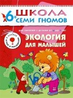 ШСГ Седьмой год обучения.Экология для малышей