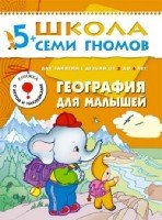 ШСГ Шестой год обучения. География для малышей