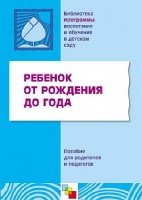 Ребенок от рождения до года.Пособие для родителей и педагогов