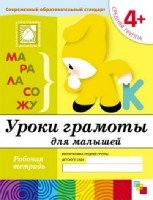 ПР Уроки грамоты для малышей. Средняя группа. Рабочая тетрадь